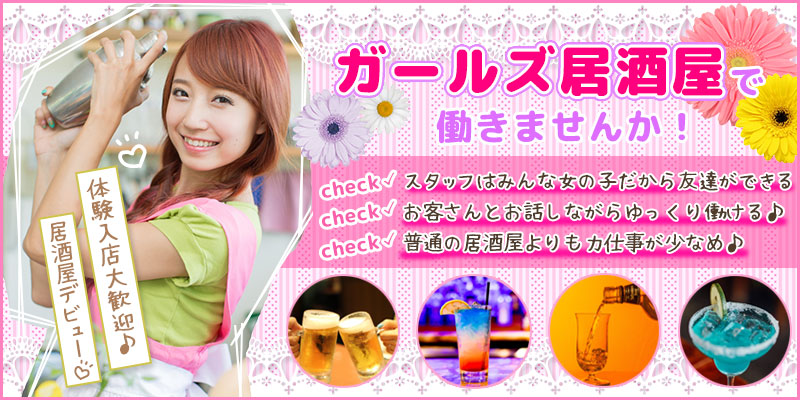ガールズ居酒屋のメイン画像