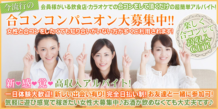 合コンコンパニオンのメイン画像